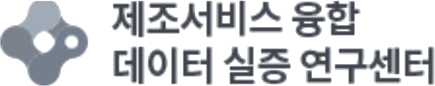 제조서비스 융합 데이터 실증 연구센터